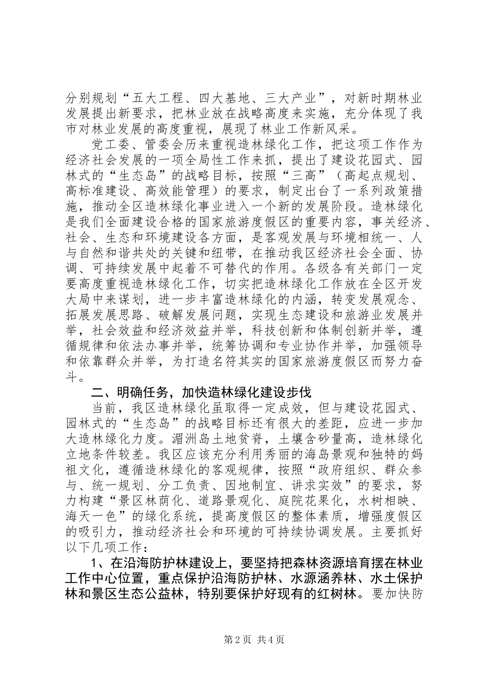 全区绿化会议发言材料_第2页