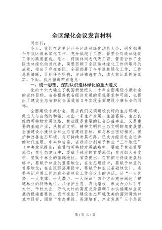 全区绿化会议发言材料