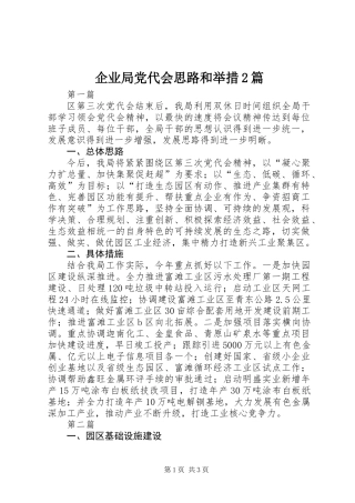 企业局党代会思路和举措2篇