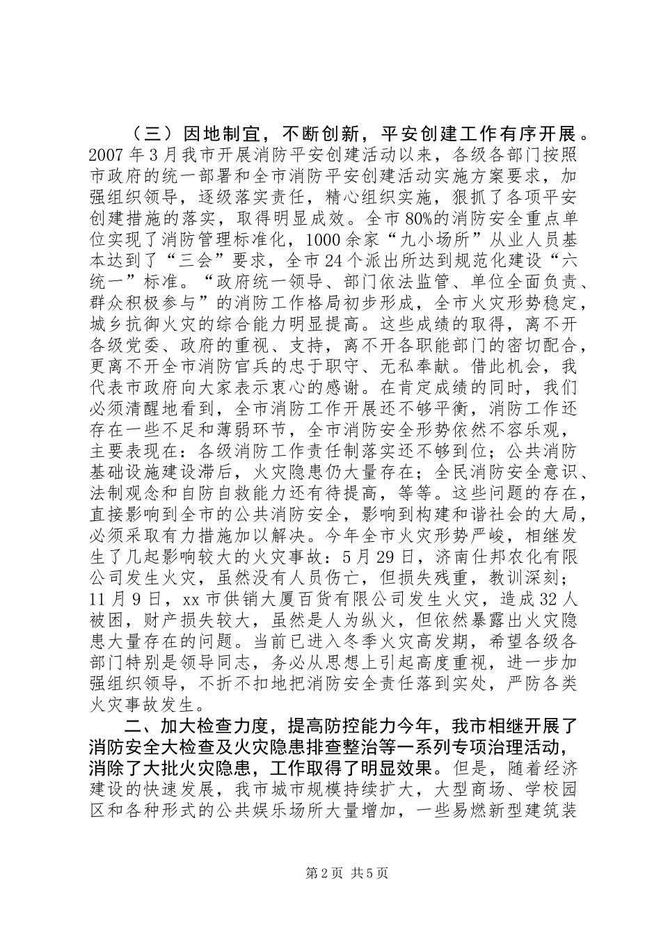 全市冬季消防安全工作会议讲话稿_第2页
