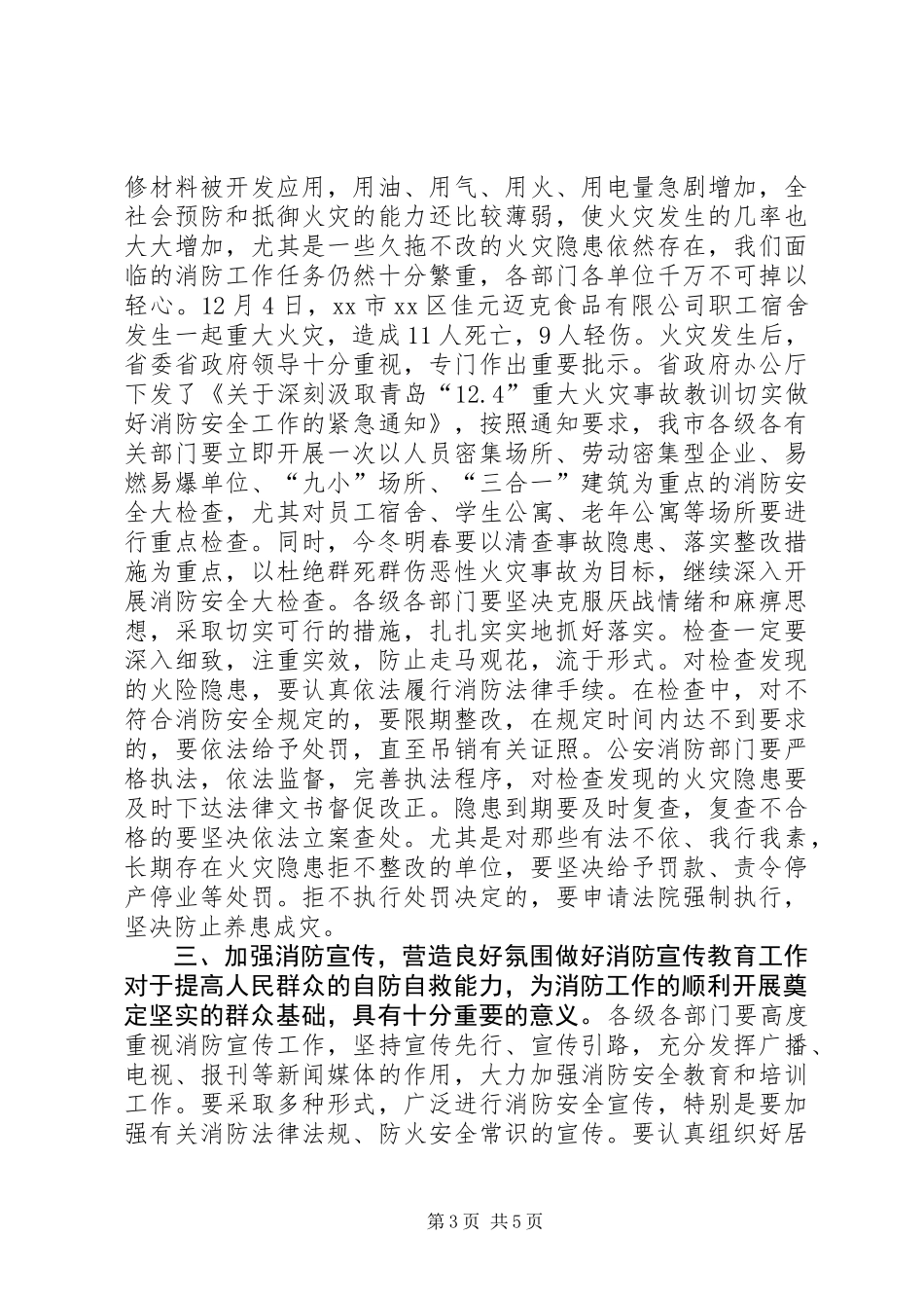 全市冬季消防安全工作会议讲话稿_第3页