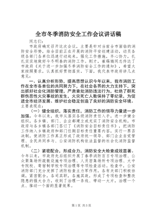 全市冬季消防安全工作会议讲话稿