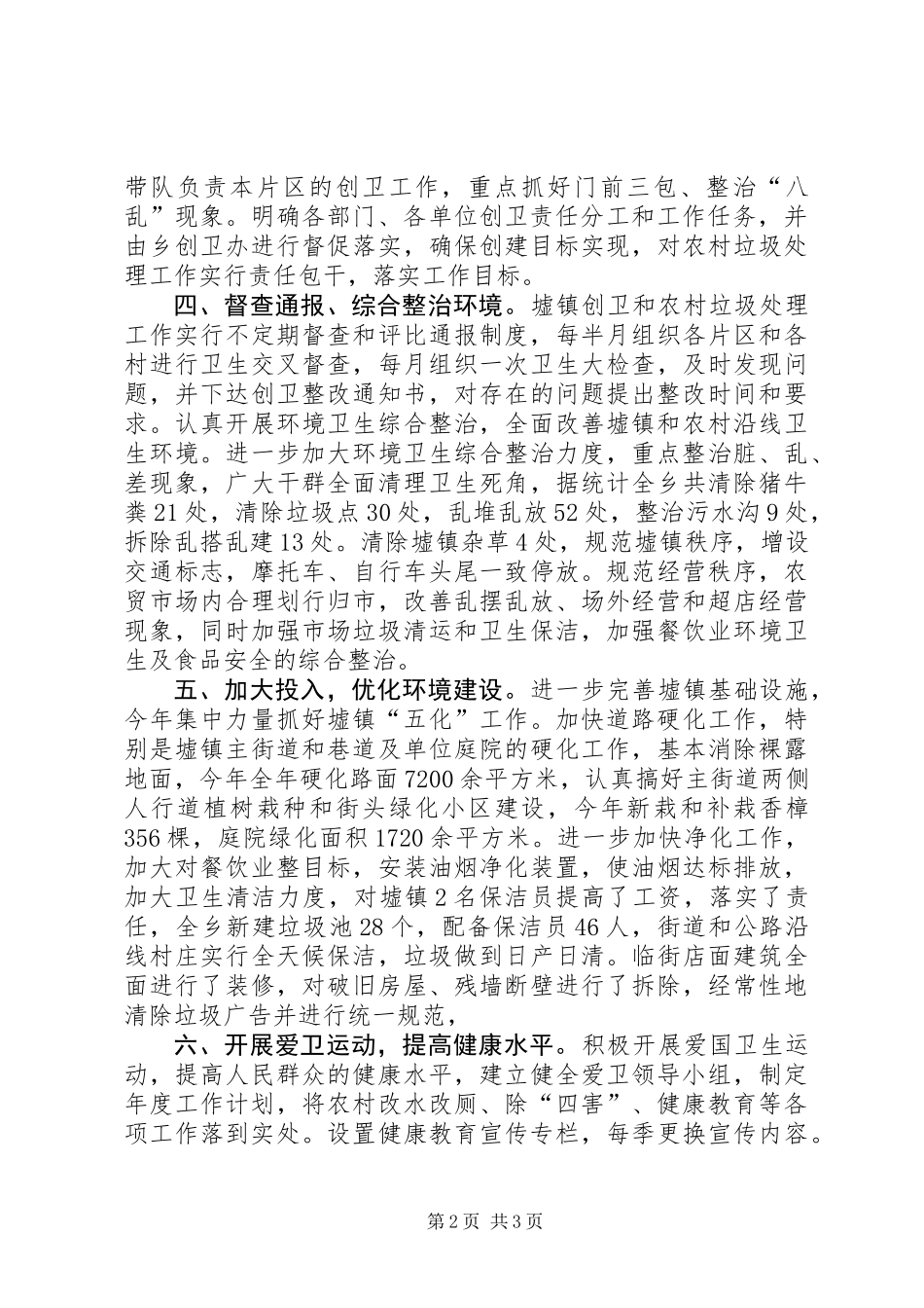 全乡创卫情况汇报材料_第2页