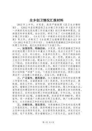 全乡创卫情况汇报材料