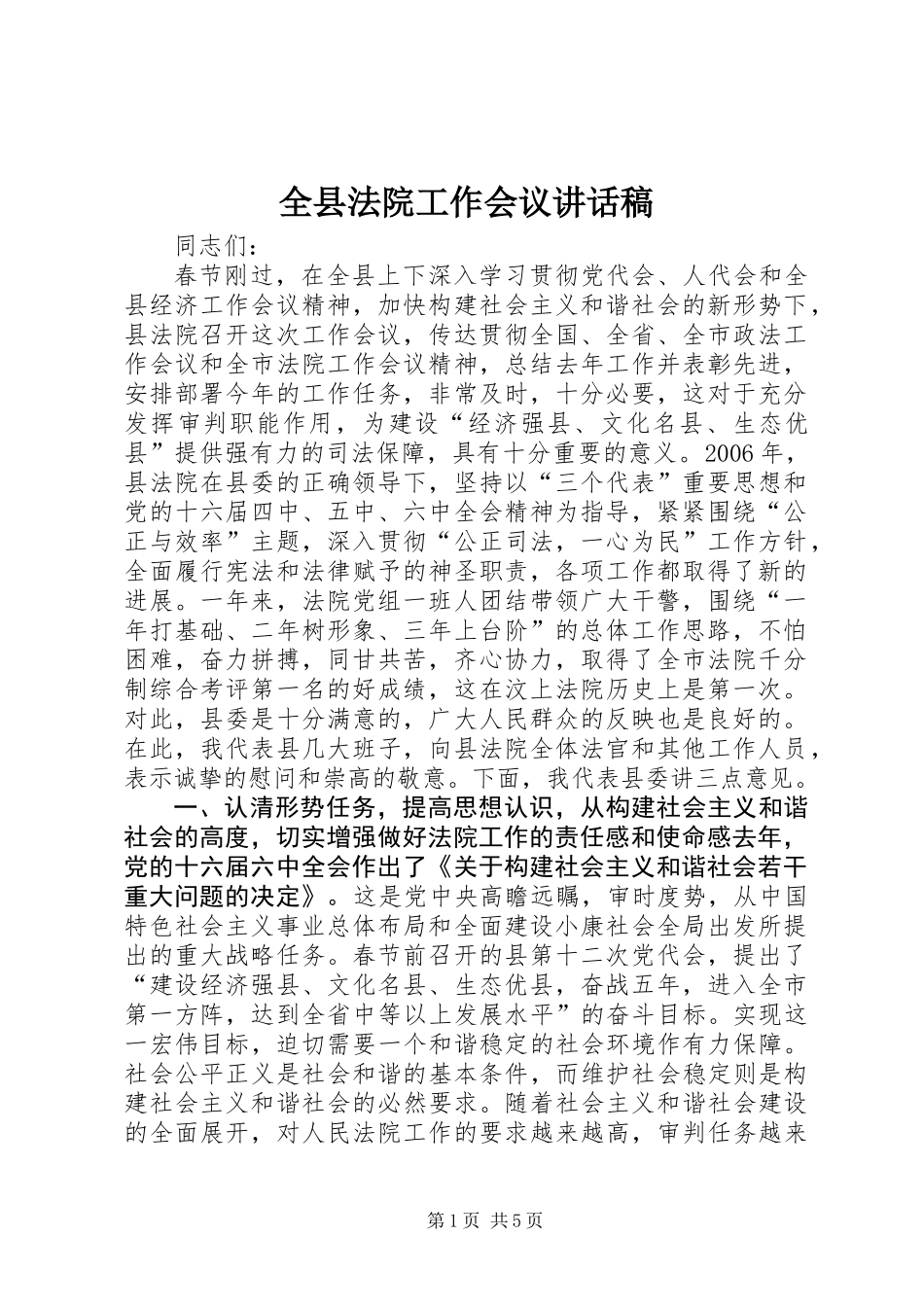 全县法院工作会议讲话稿_第1页