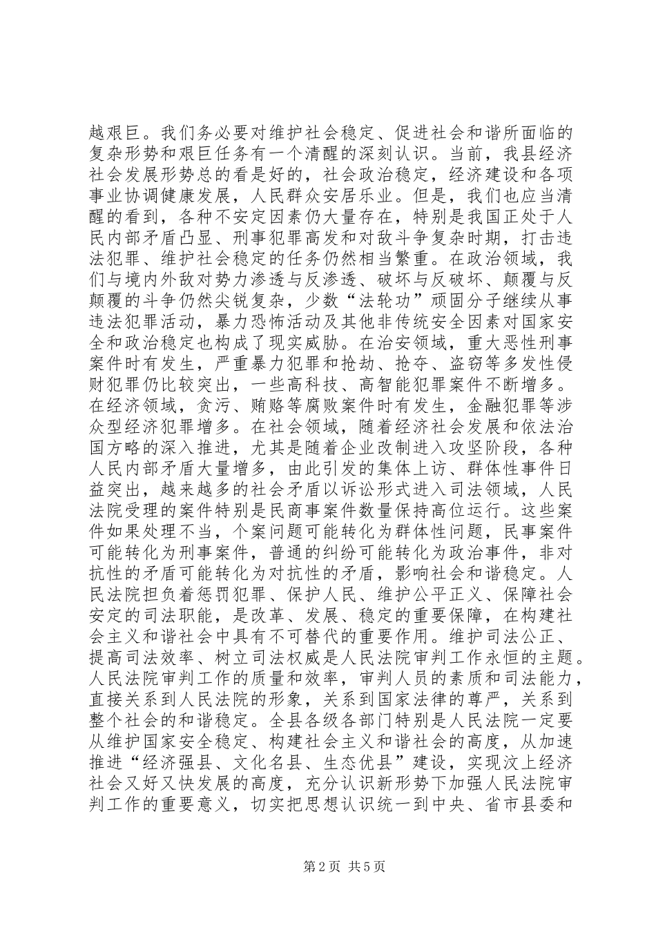 全县法院工作会议讲话稿_第2页