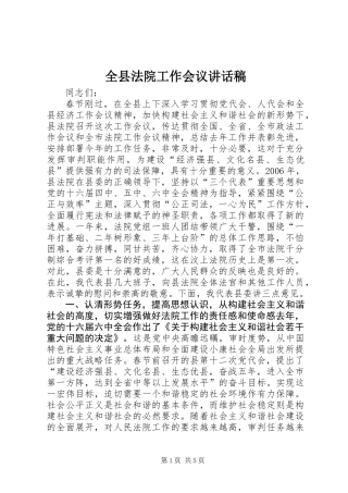 全县法院工作会议讲话稿