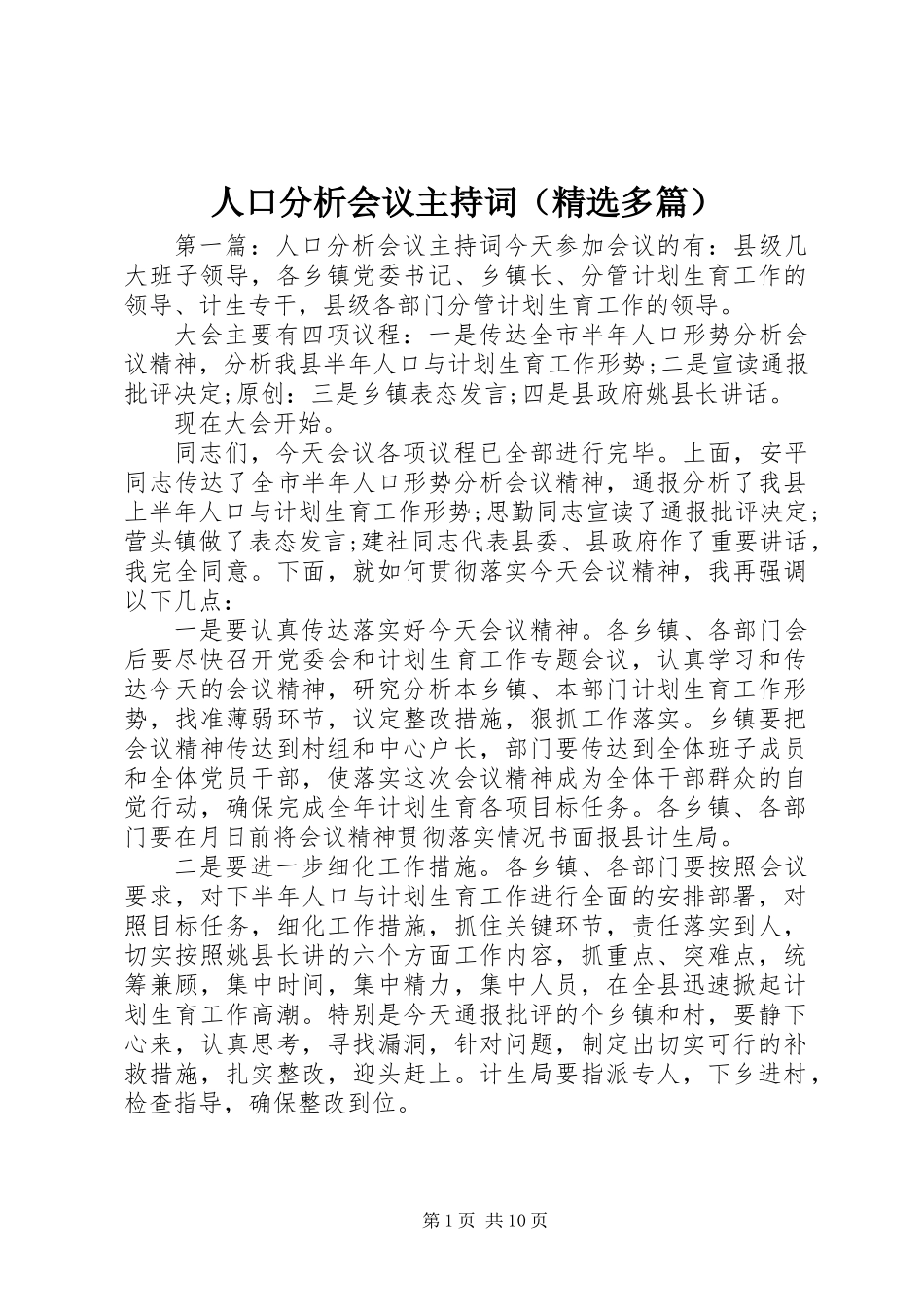 人口分析会议主持词(精选多篇)_第1页