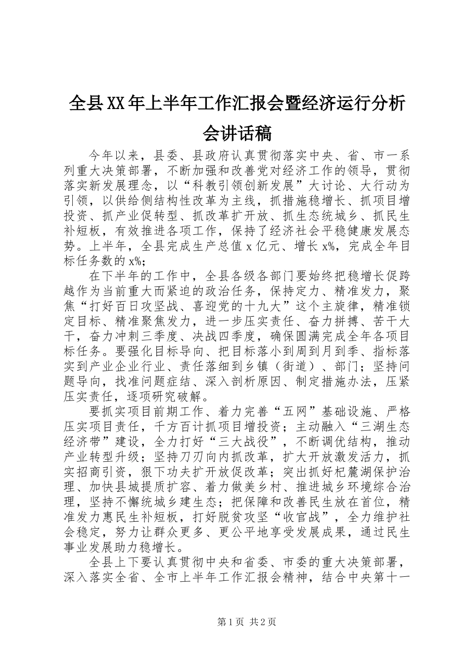 全县XX年上半年工作汇报会暨经济运行分析会讲话稿_第1页