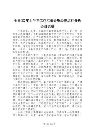 全县XX年上半年工作汇报会暨经济运行分析会讲话稿