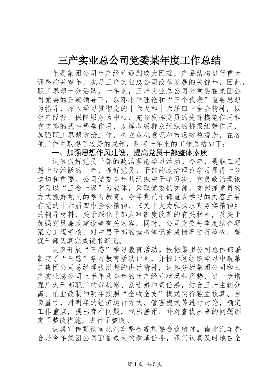 三产实业总公司党委某年度工作总结_第1页