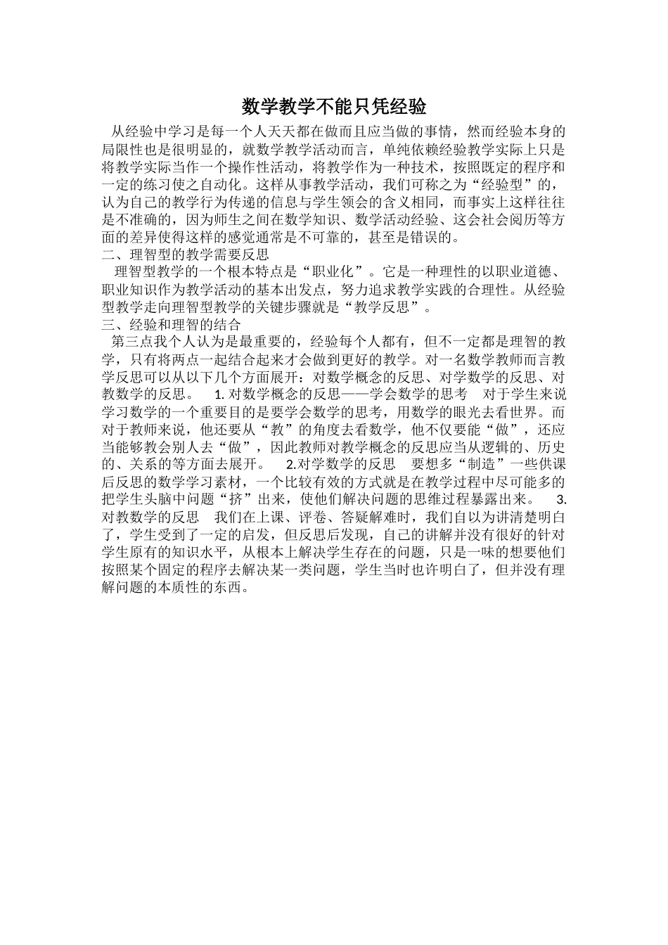 数学教学不能只凭经验_第1页