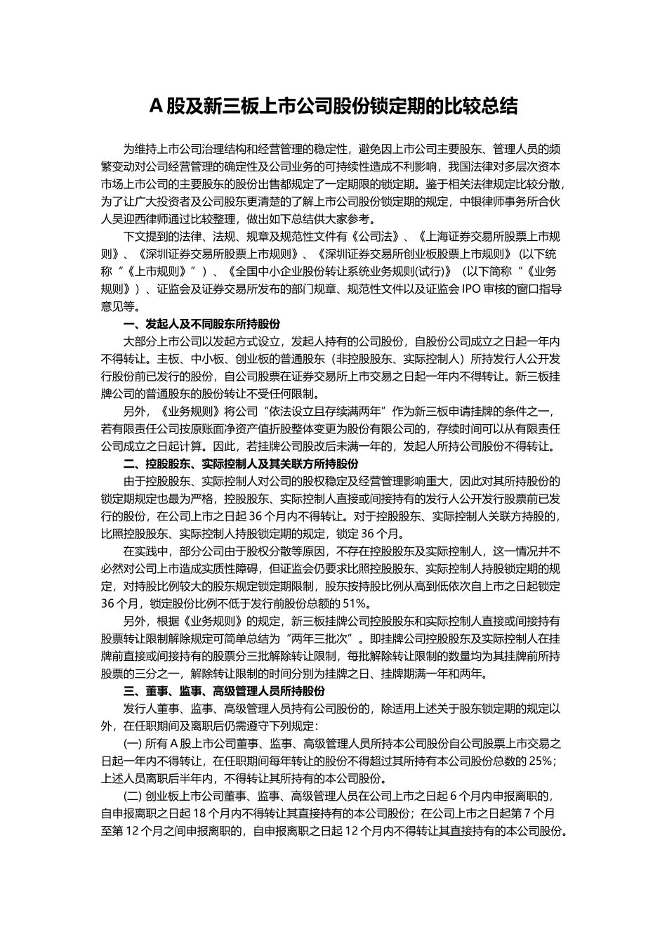 A股及新三板上市公司股份锁定期的比较总结_第1页