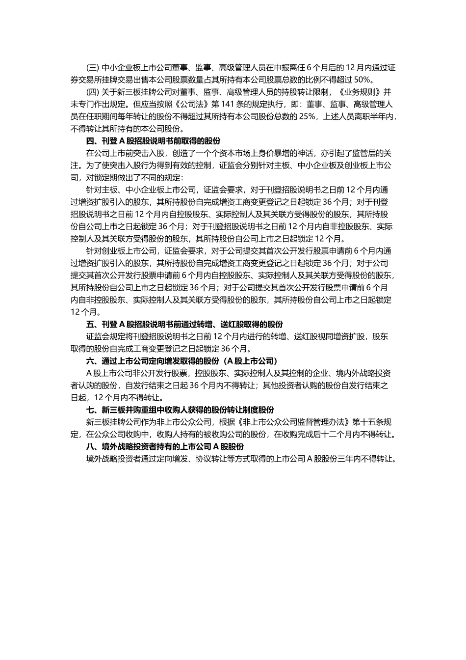 A股及新三板上市公司股份锁定期的比较总结_第2页
