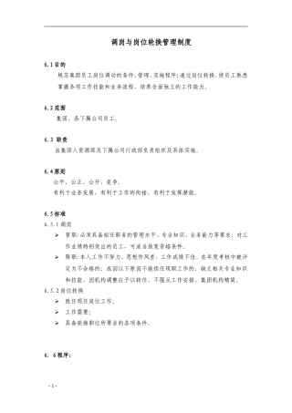 【实例】调岗与岗位轮换管理制度