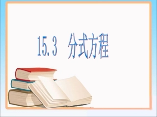 课件.3分式方程