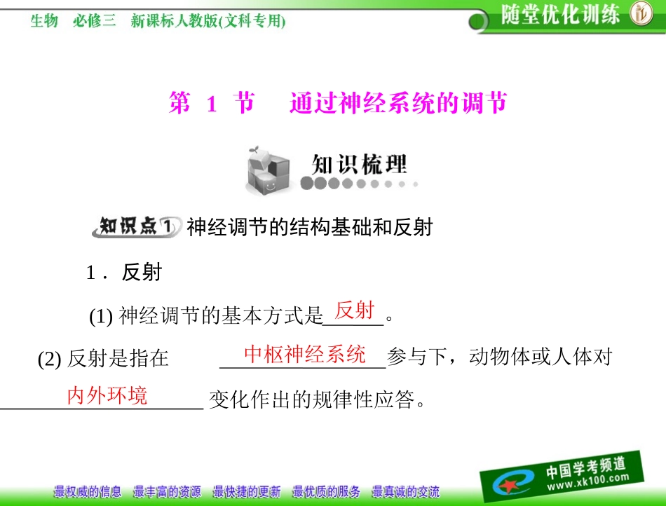 第2章动物和人体生命活动的调节第1节通过神经系统的调节_第3页