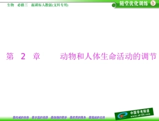 第2章动物和人体生命活动的调节第1节通过神经系统的调节