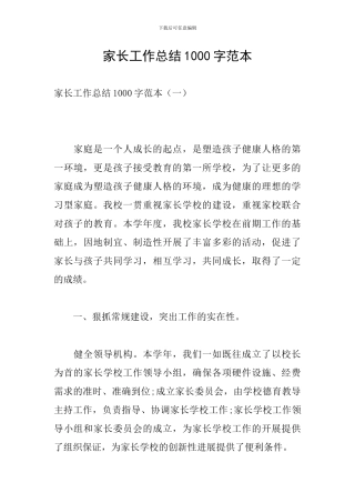 家长工作总结1000字范本