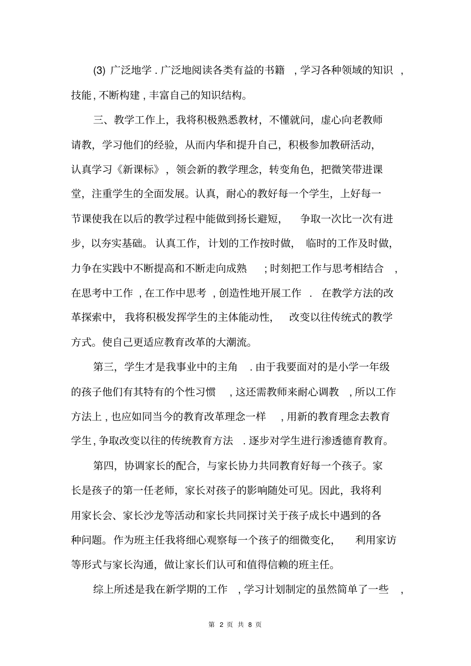 2018年一年级语文老师个人工作计划_第2页