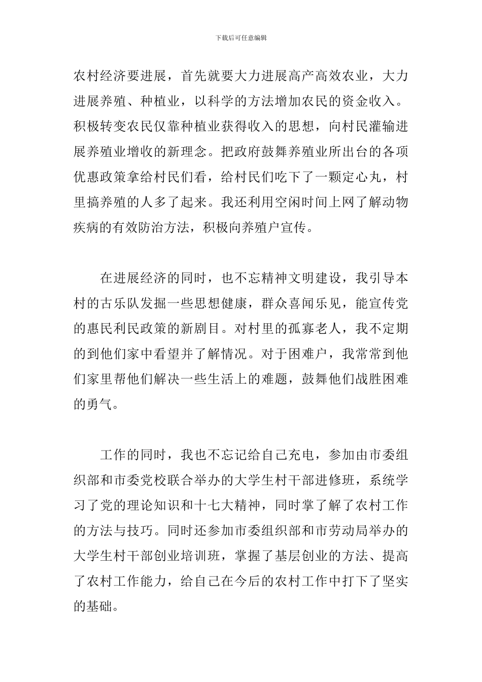 作为村干部的心得体会_第2页