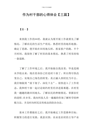 作为村干部的心得体会