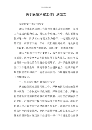 关于医院科室工作计划范文