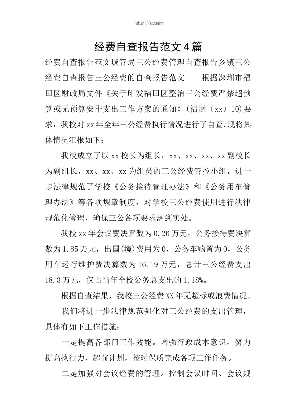 经费自查报告范文4篇_第1页