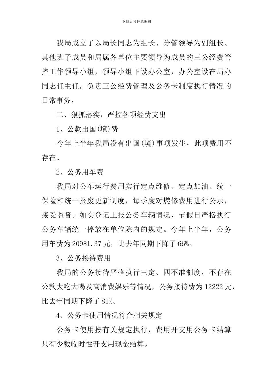 经费自查报告范文4篇_第3页