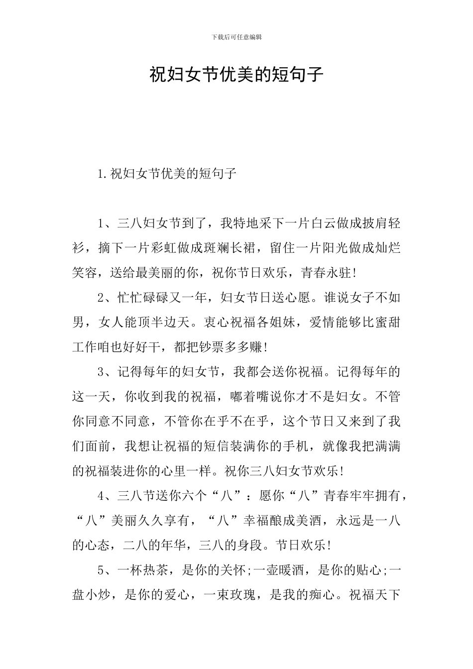 祝妇女节优美的短句子_第1页