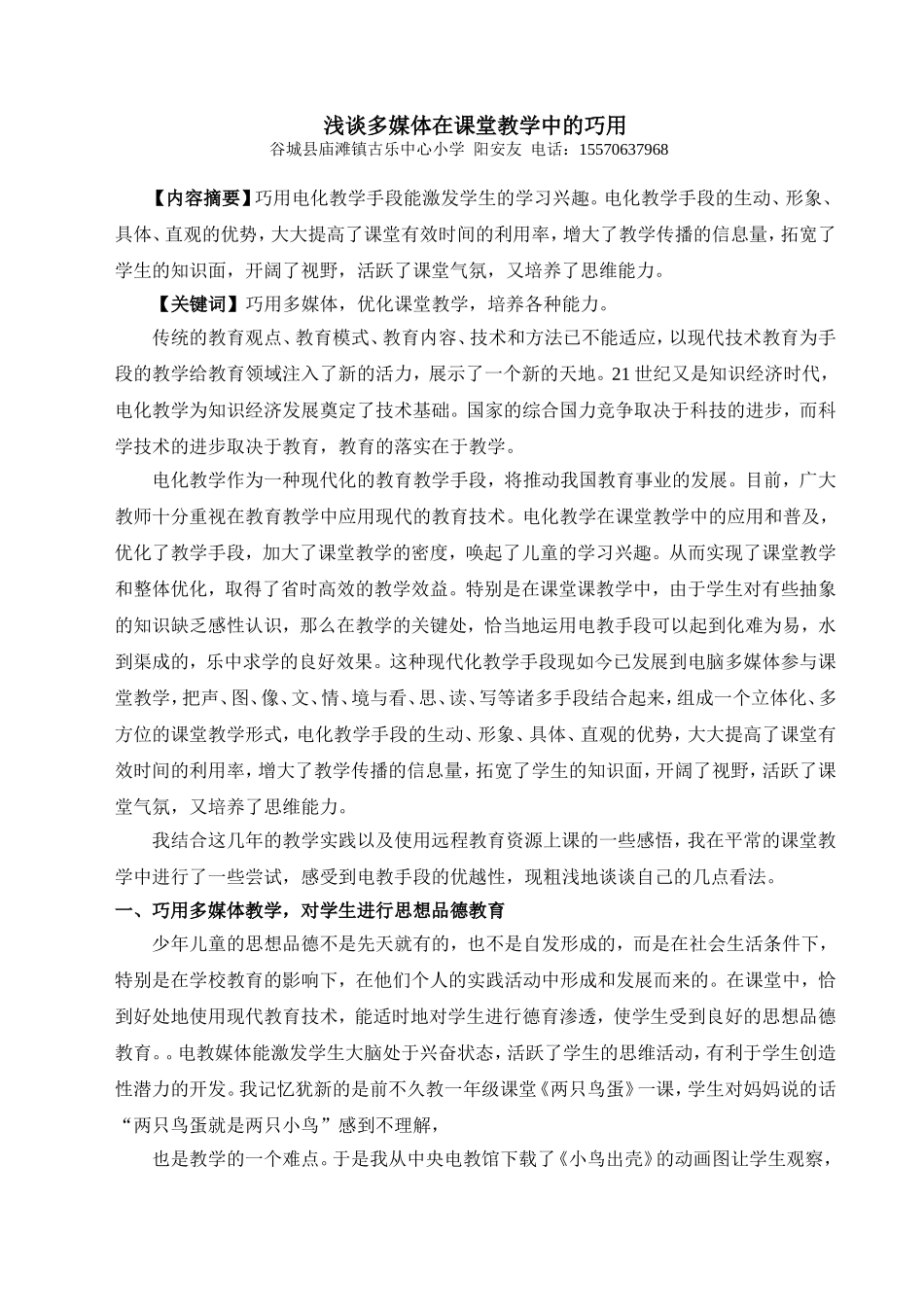 浅谈多媒体在课堂教学中的巧用_第1页