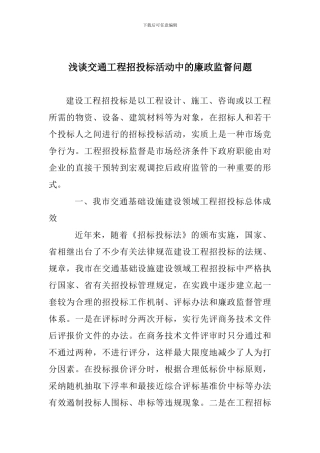 浅谈交通工程招投标活动中的廉政监督问题