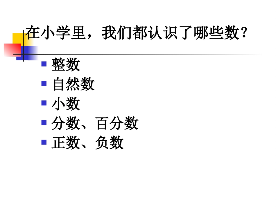 苏教版六下总复习数的认识(1)_第2页