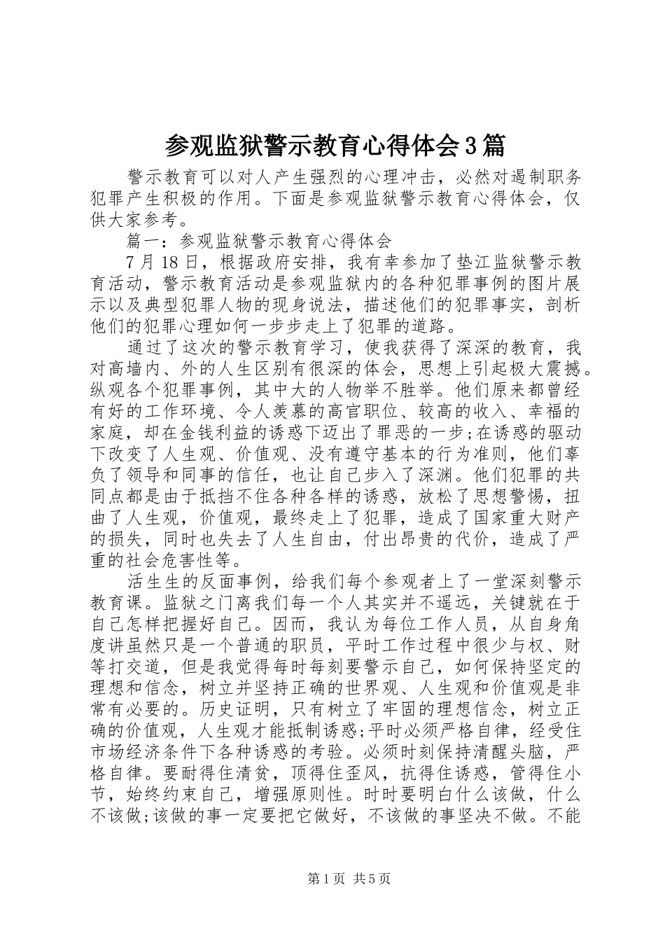 参观监狱警示教育心得体会3篇_第1页