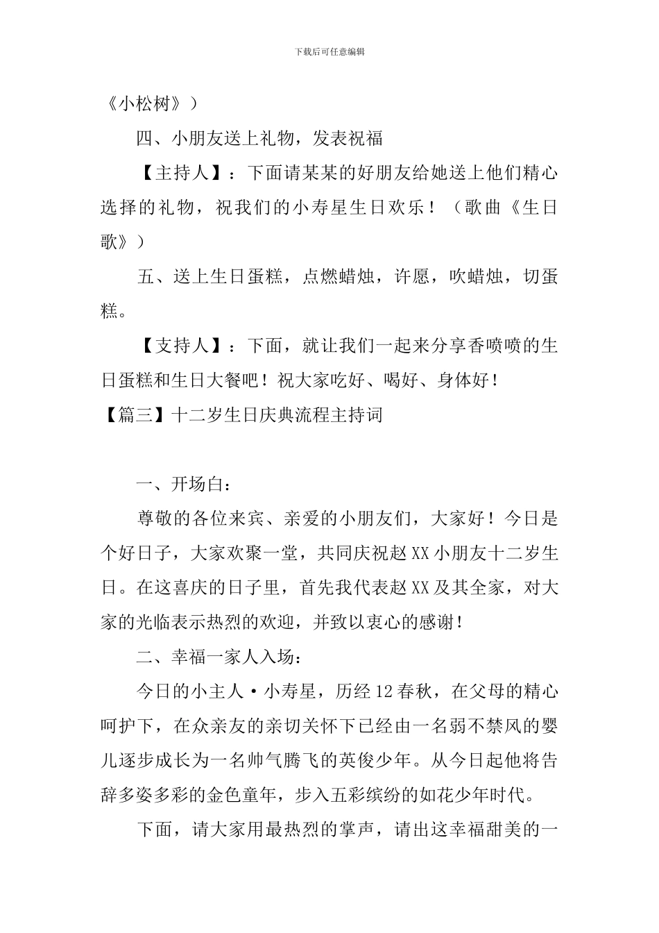 十二岁生日庆典流程主持词_第3页