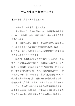 十二岁生日庆典流程主持词