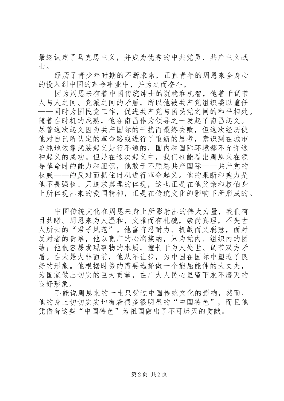 读《周恩来自述》有感_第2页