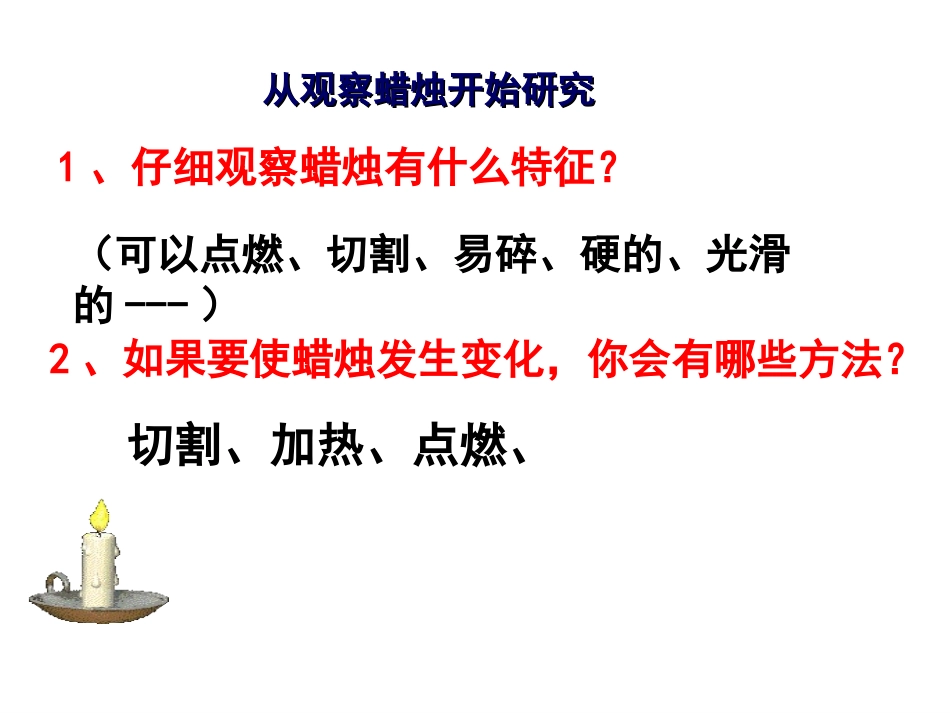 六上《蜡烛的变化》_第3页