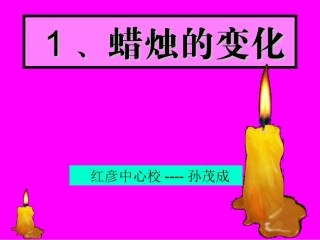 六上《蜡烛的变化》