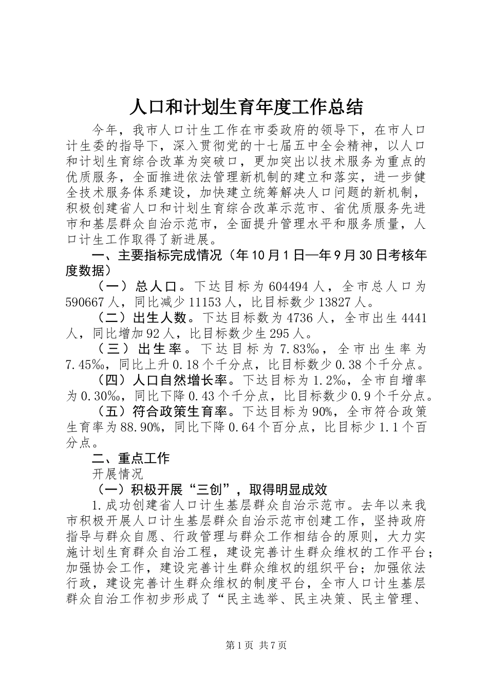 人口和计划生育年度工作总结_第1页