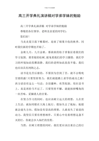 高三开学典礼演讲稿对学弟学妹的勉励