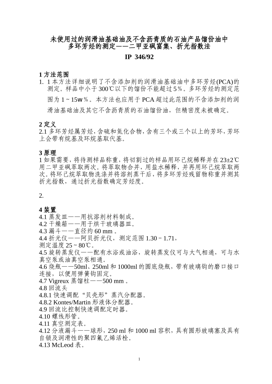 IP346试验方法   中文版(稠环芳烃)_第1页
