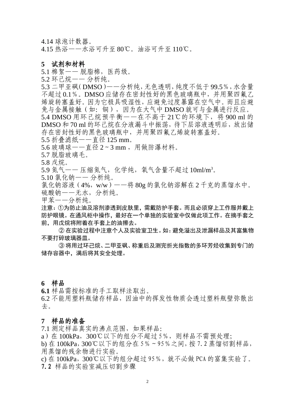 IP346试验方法   中文版(稠环芳烃)_第2页