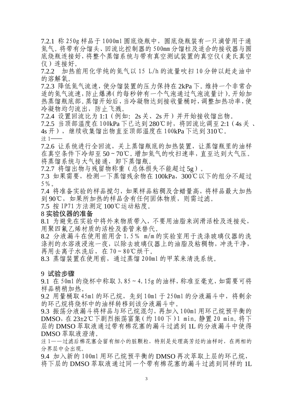 IP346试验方法   中文版(稠环芳烃)_第3页