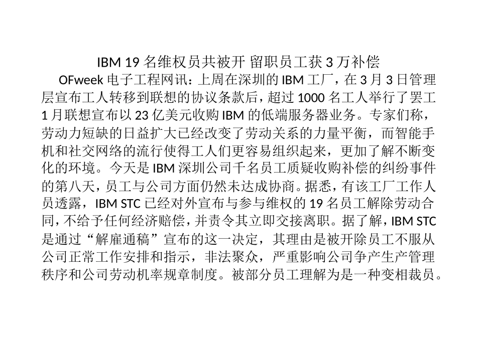 IBM 19名维权员共被开 留职员工获3万补偿_第1页