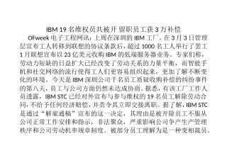IBM 19名维权员共被开 留职员工获3万补偿