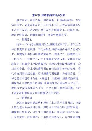 第八节 胆道疾病常见并发症
