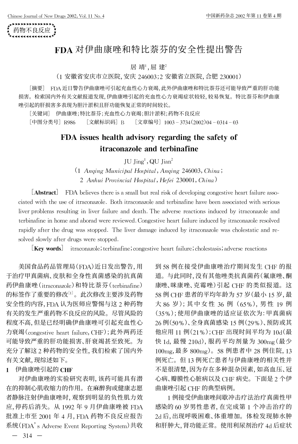 FDA对伊曲康唑和特比萘芬的安全性提出警告_第1页