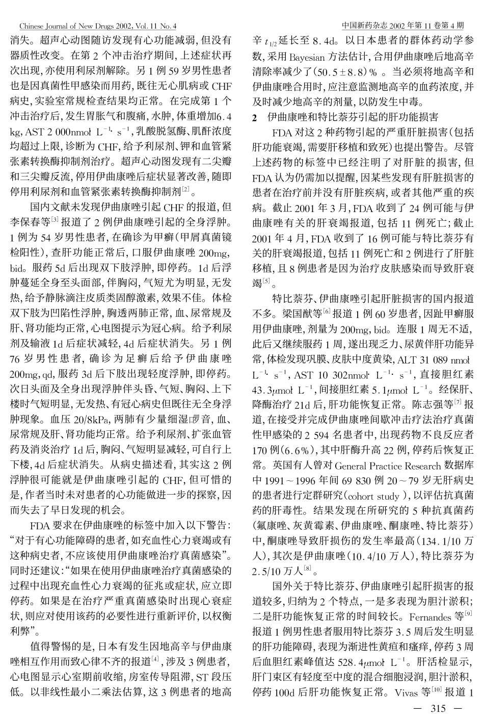 FDA对伊曲康唑和特比萘芬的安全性提出警告_第2页