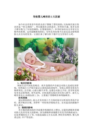 导致婴儿畸形的5个因素